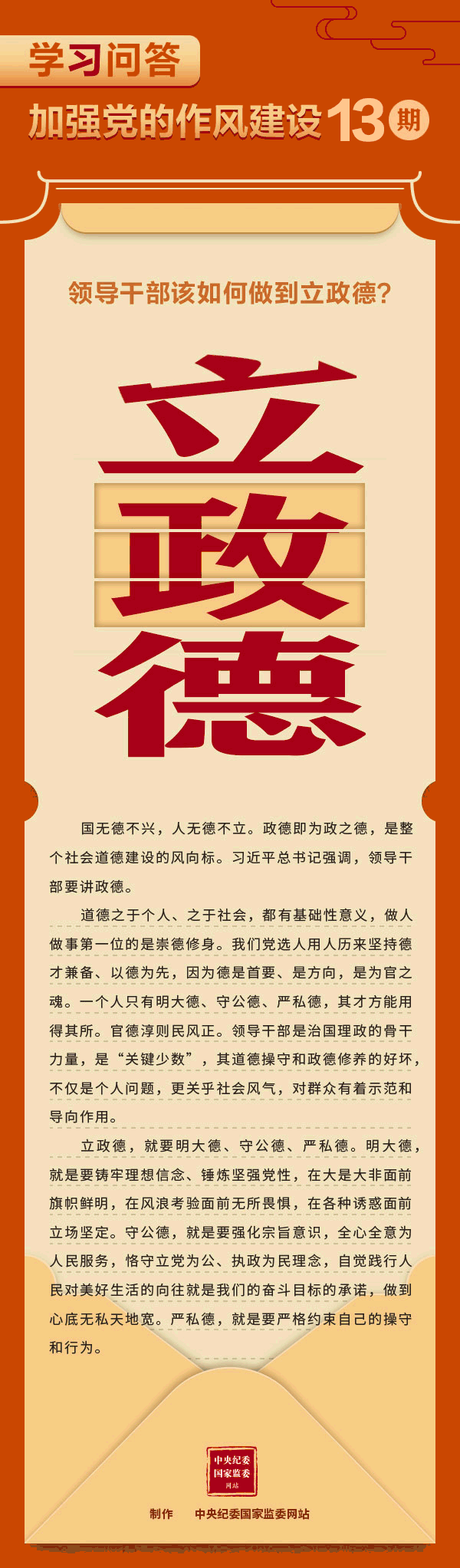 【學習教育】加強黨的作風建設?領導干部該如何做到立政德？.gif