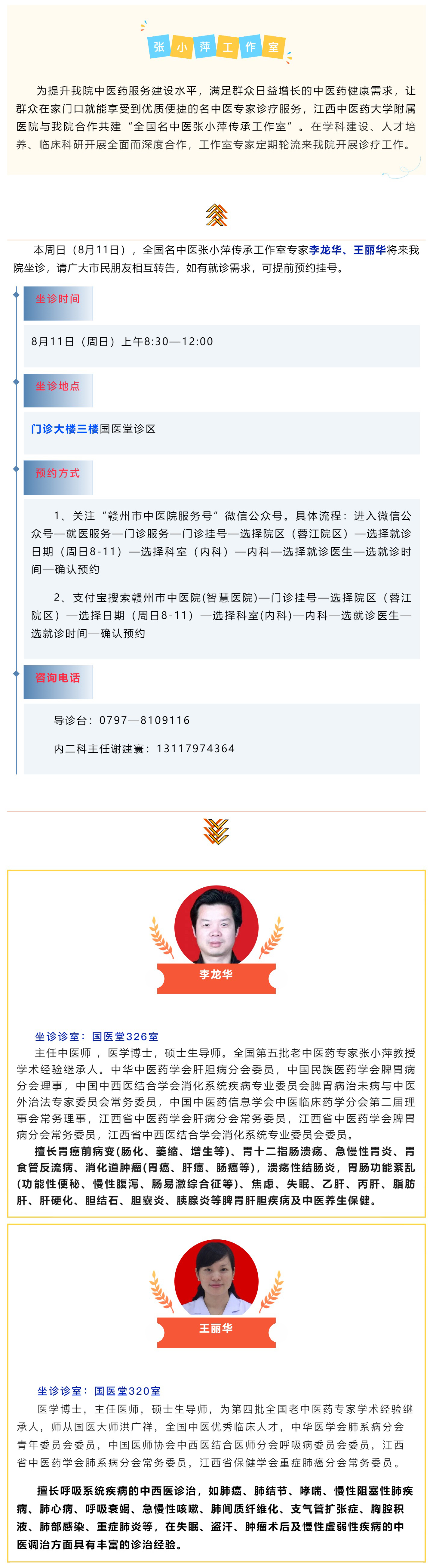 【醫訊】本周日（8月11日），全國名中醫張小萍傳承工作室專家團隊來我院坐診.jpg