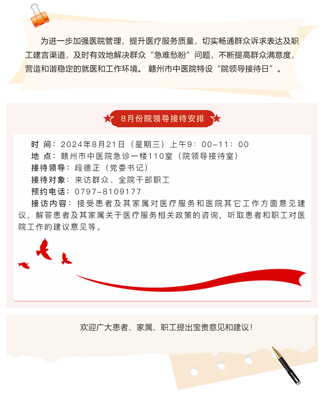 【公告】贛州市中醫院8月院領導接待日安排.png
