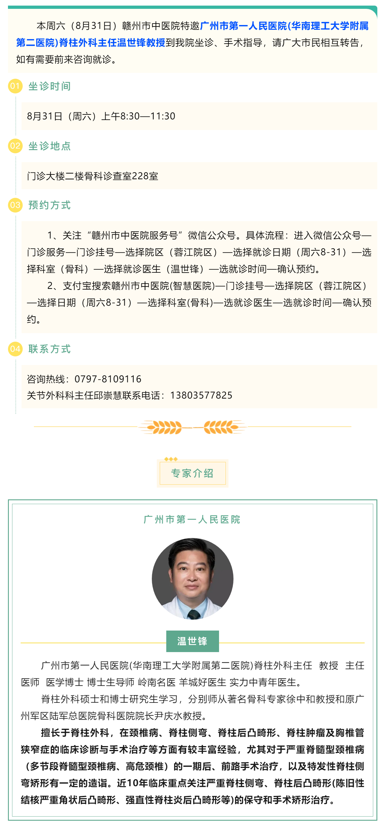 【醫訊】本周六（8月31日），廣州市第一人民醫院骨科專家溫世鋒教授來我院坐診.png