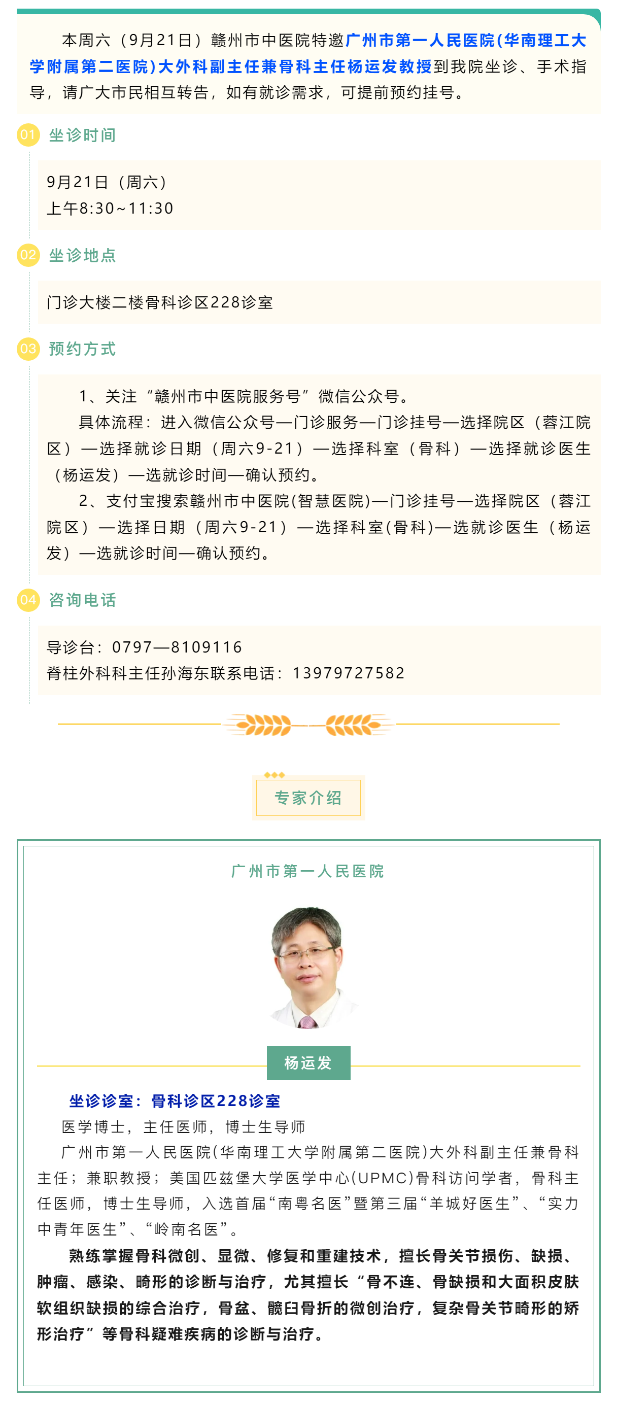 【醫訊】本周六（9月21日），廣州市第一人民醫院骨科專家楊運發教授來我院坐診、手術指導.png