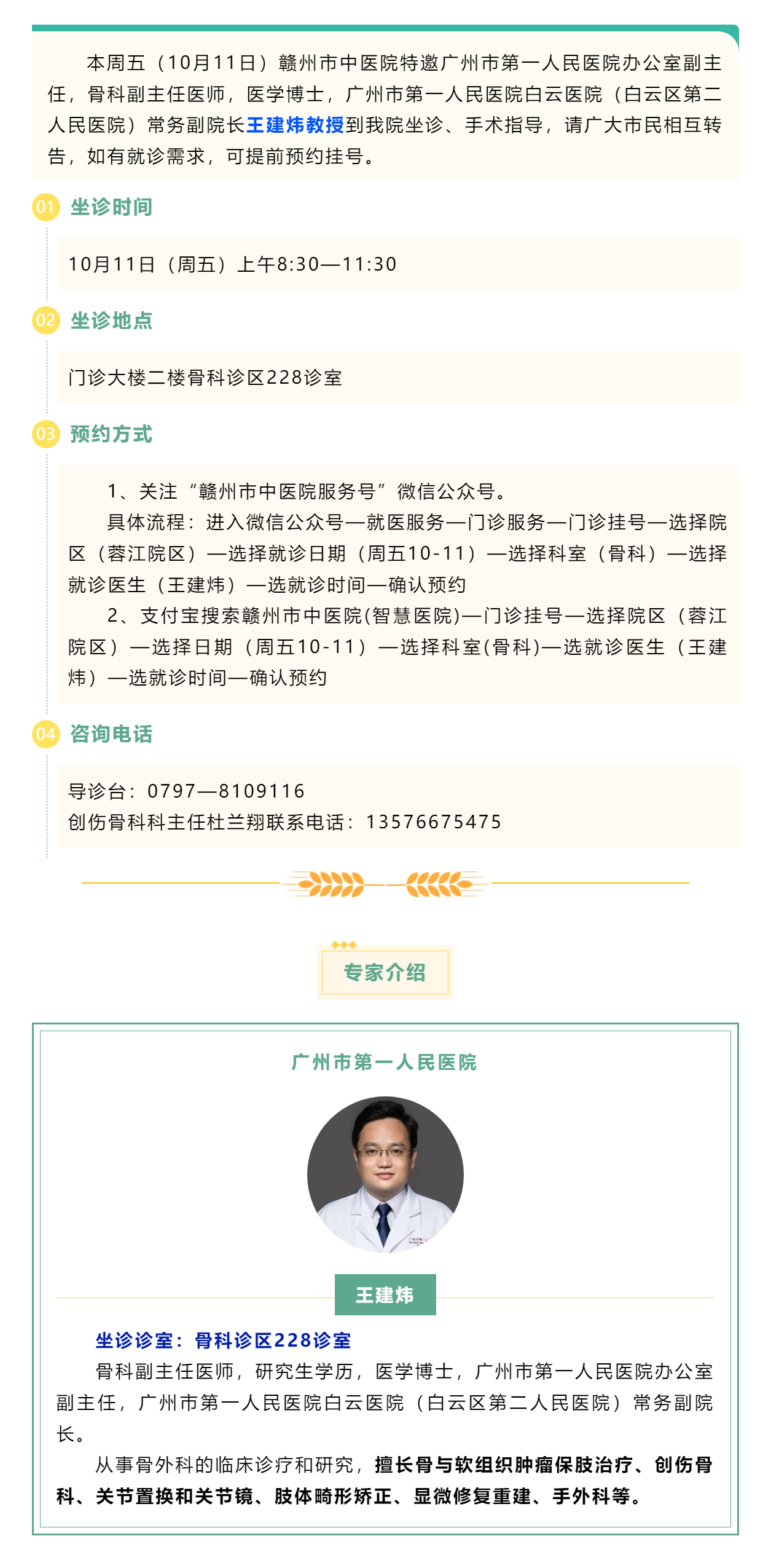 【醫訊】本周五（10月11日），廣州市第一人民醫院骨科專家王建煒教授來我院坐診.png