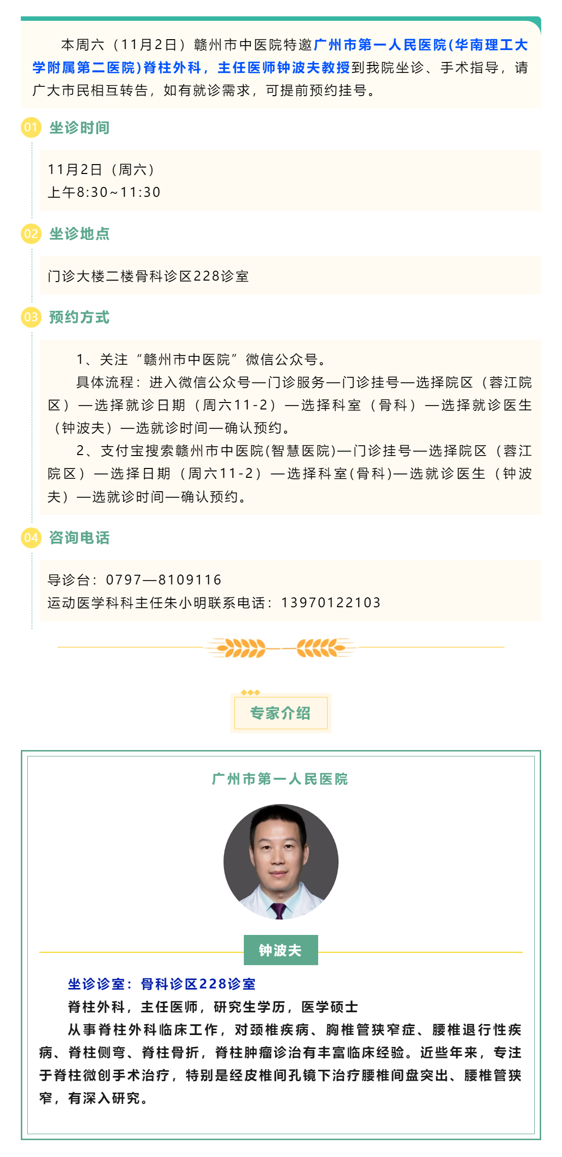 【醫訊】本周六（11月2日），廣州市第一人民醫院脊柱外科專家鐘波夫教授來我院坐診、手術指導.png