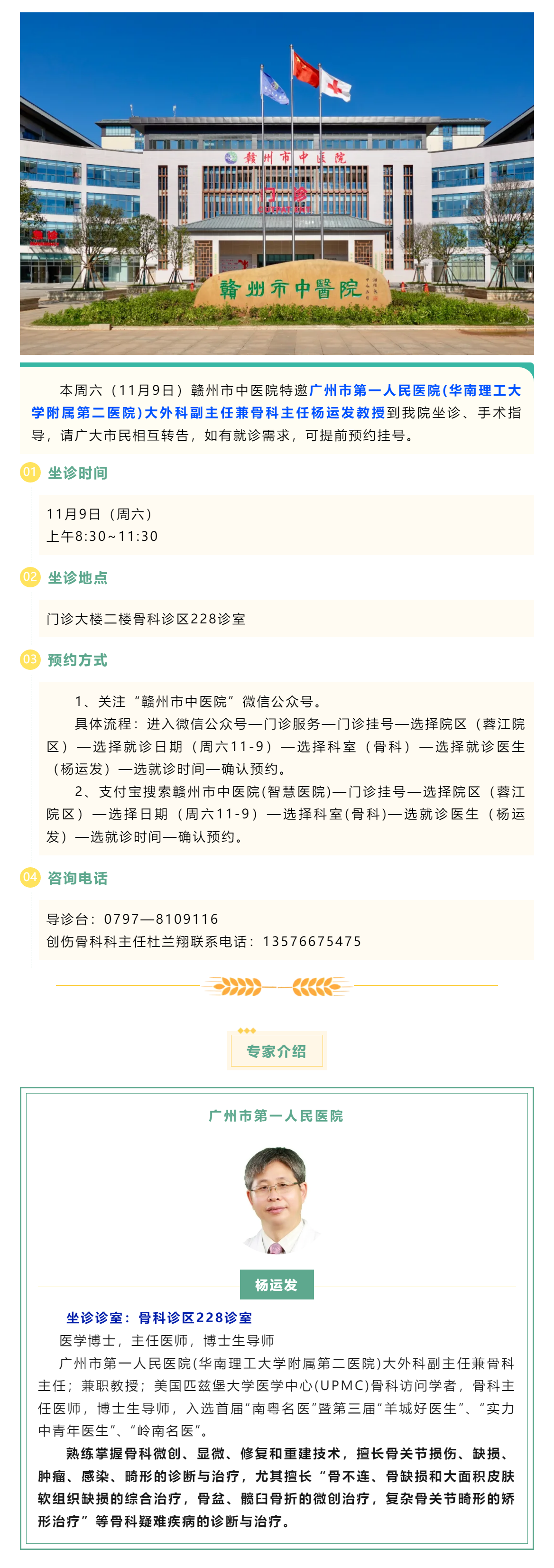 【醫(yī)訊】本周六（11月9日），廣州市第一人民醫(yī)院骨科專家楊運發(fā)教授來我院坐診、手術(shù)指導(dǎo).png