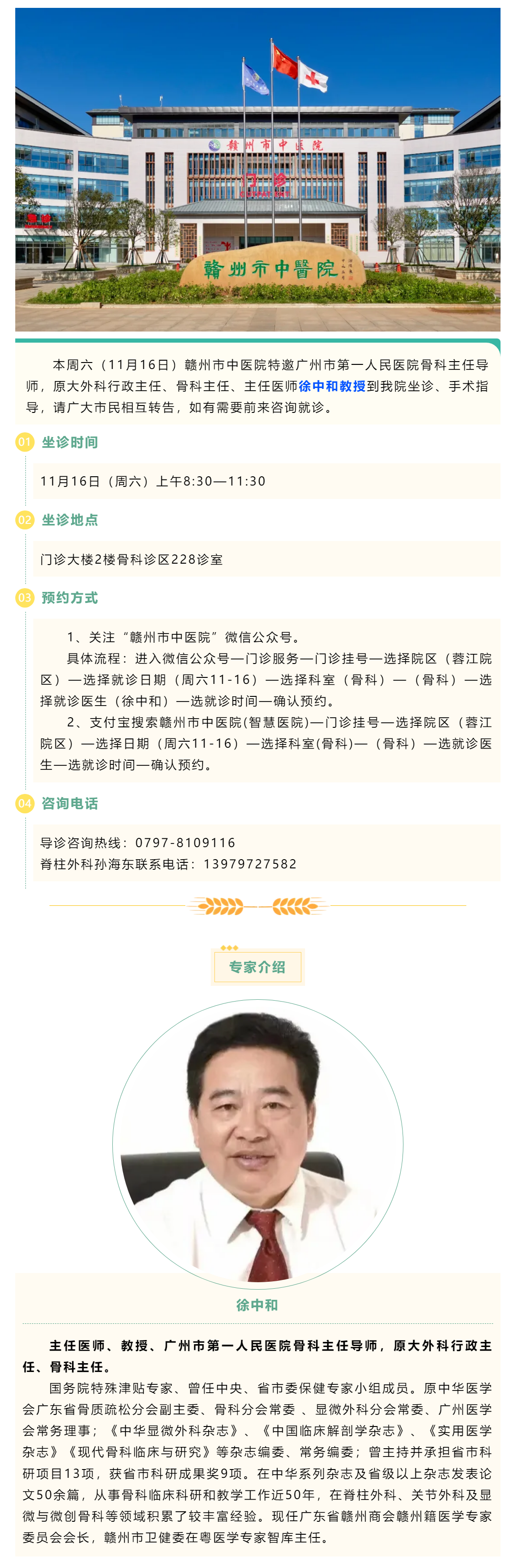 【醫訊】本周六（11月16日），廣州市第一人民醫院骨科專家徐中和教授來我院坐診、手術指導.png