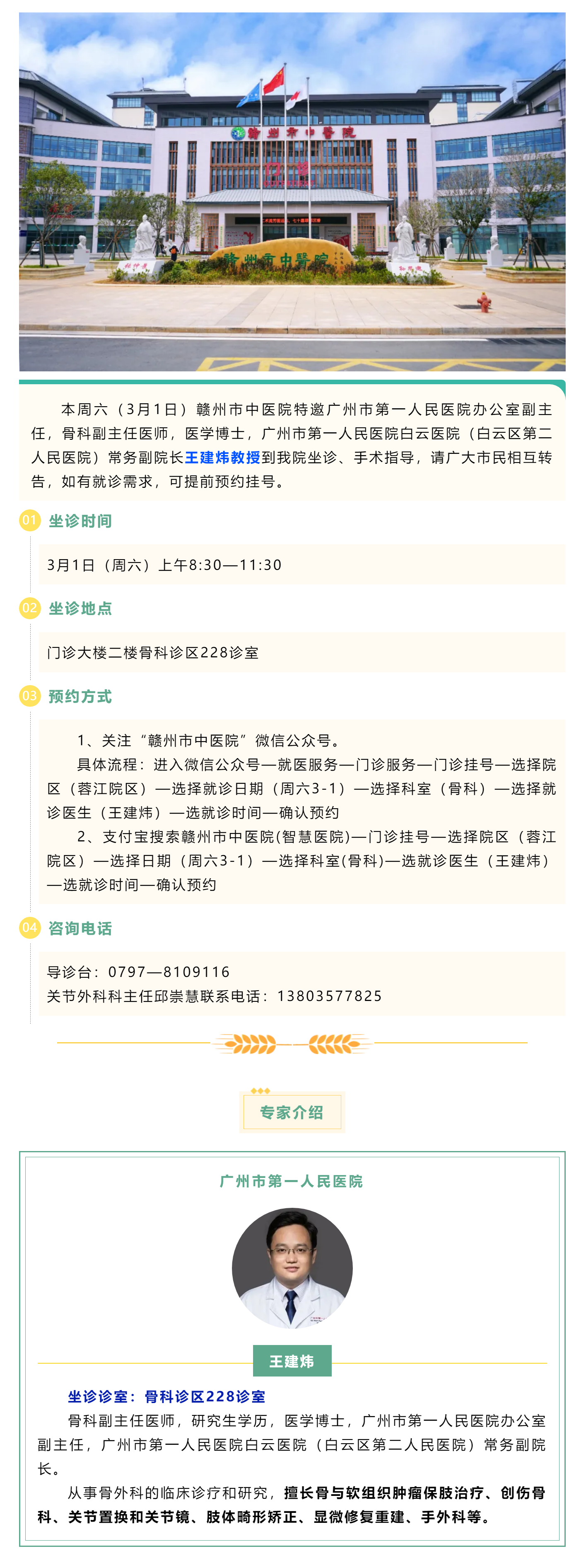 【醫訊】本周六（3月1日），廣州市第一人民醫院骨科專家王建煒教授來我院坐診.png