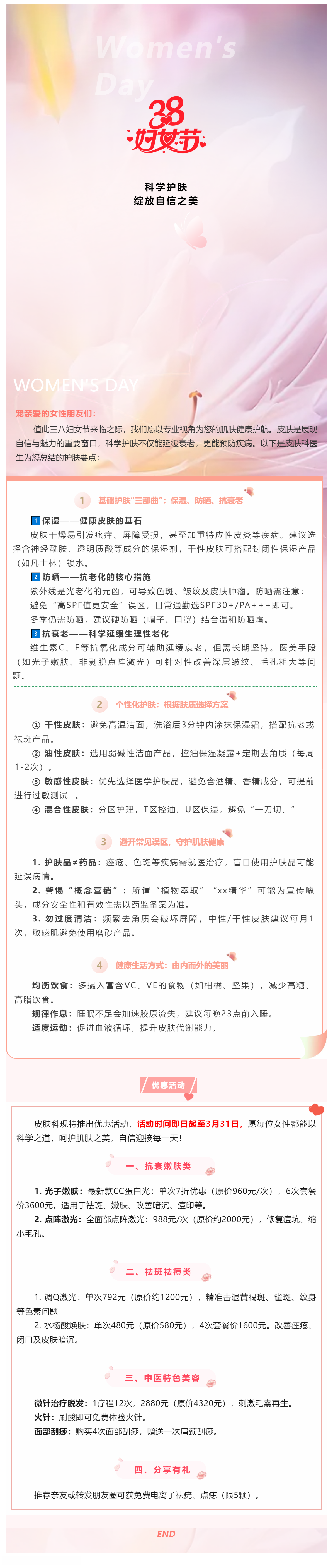 三八婦女節皮膚健康科普：科學護膚，綻放自信之美.png