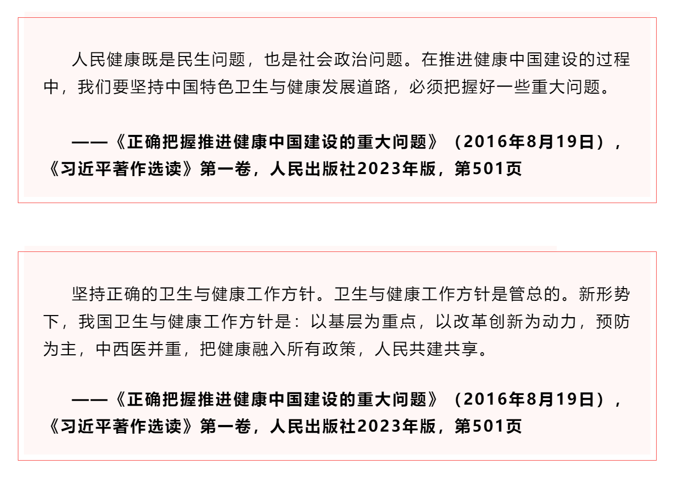 學習 _《習近平關于健康中國論述摘編》（節選）?.png
