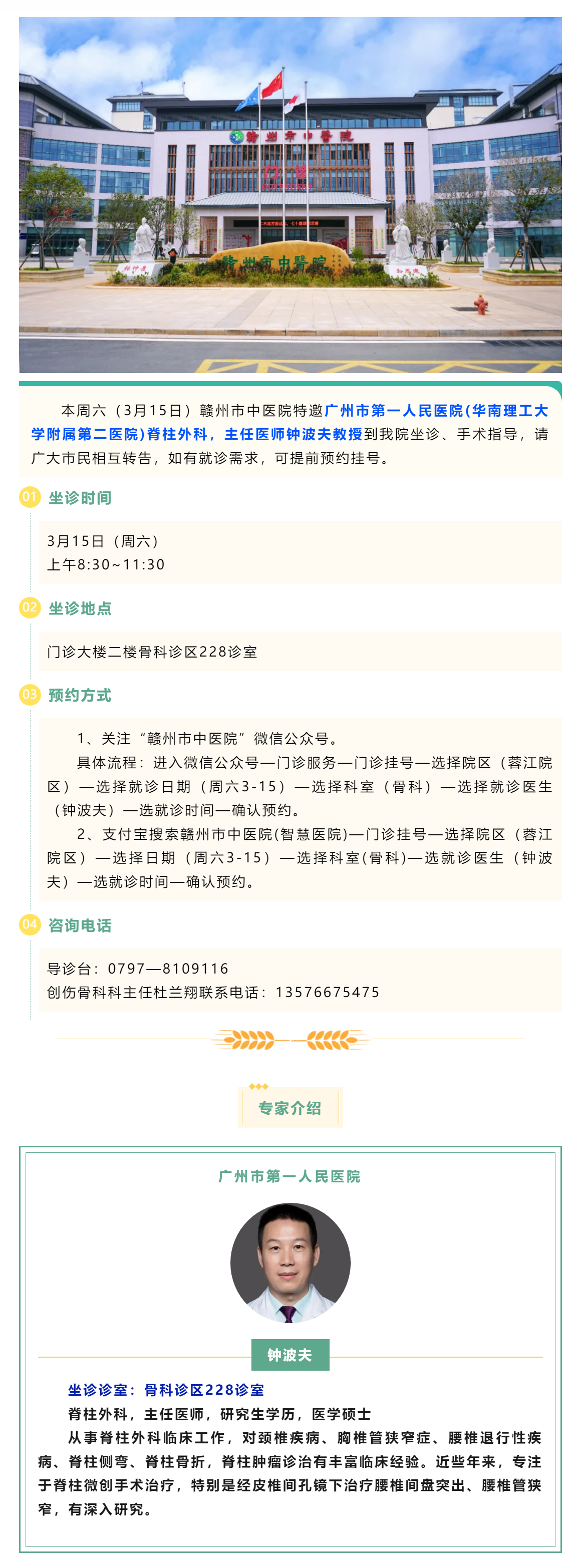 【醫訊】本周六（3月15日），廣州市第一人民醫院脊柱外科專家鐘波夫教授來我院坐診、手術指導.png