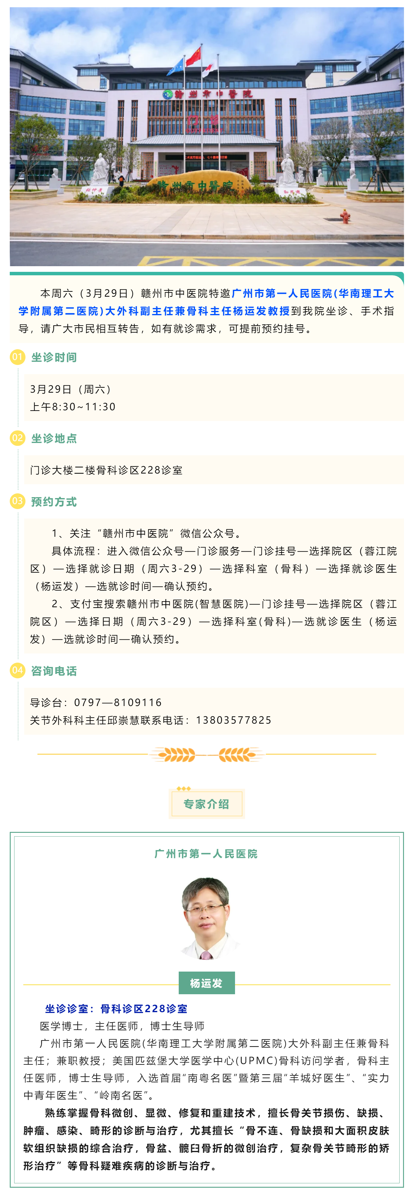 【醫訊】本周六（3月29日），廣州市第一人民醫院骨科專家楊運發教授來我院坐診、手術指導.png