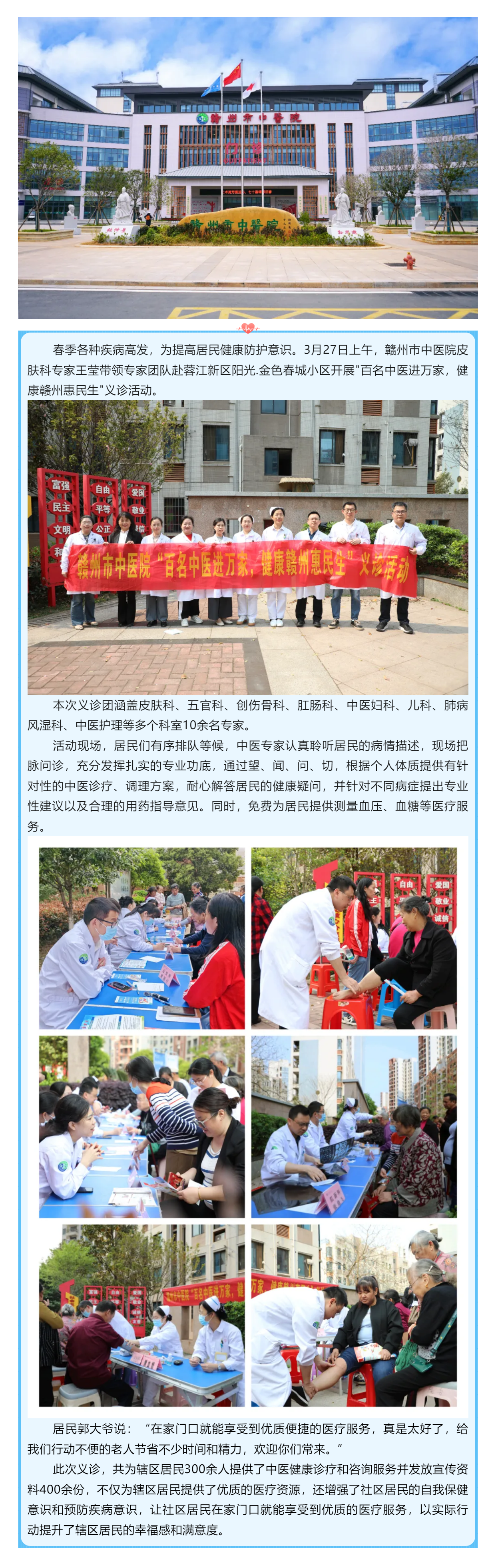 暖心義診進(jìn)社區(qū)，中醫(yī)服務(wù)惠萬家---贛州市中醫(yī)院專家團(tuán)走進(jìn)蓉江新區(qū)陽光.金色春城小區(qū)開展義診活動(dòng).png