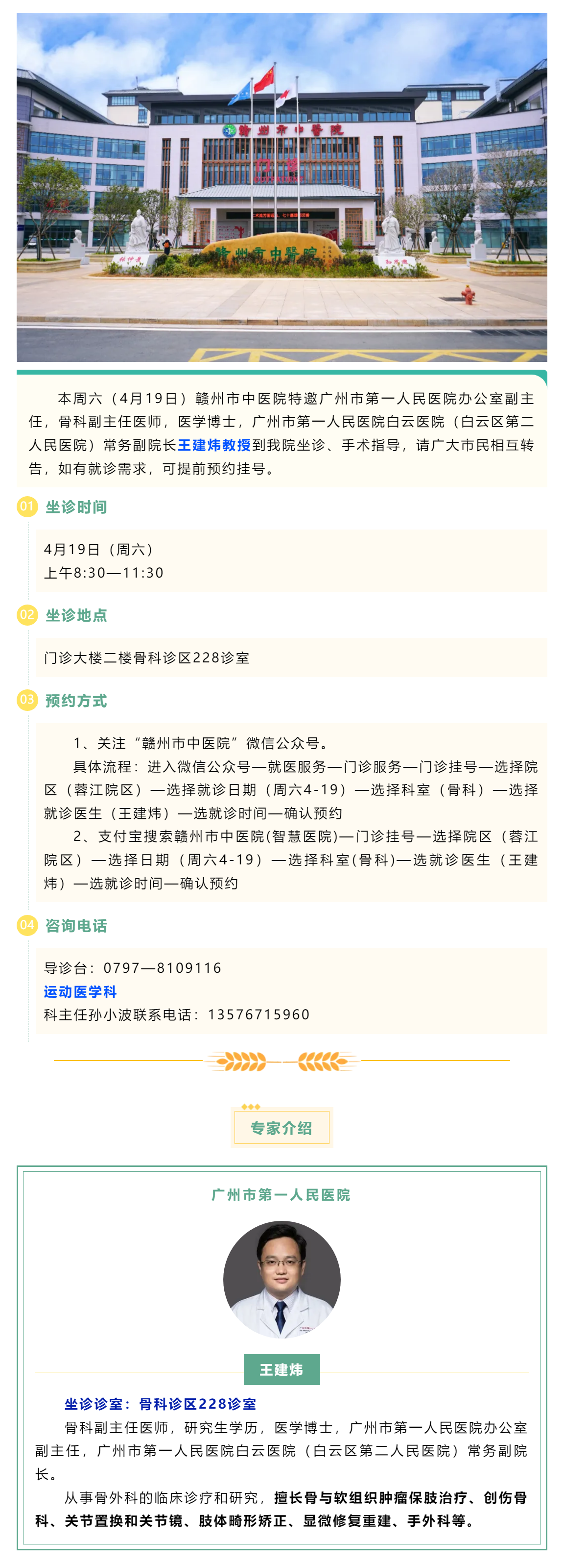 【醫訊】本周六（4月19日），廣州市第一人民醫院骨科專家王建煒教授來我院坐診.png