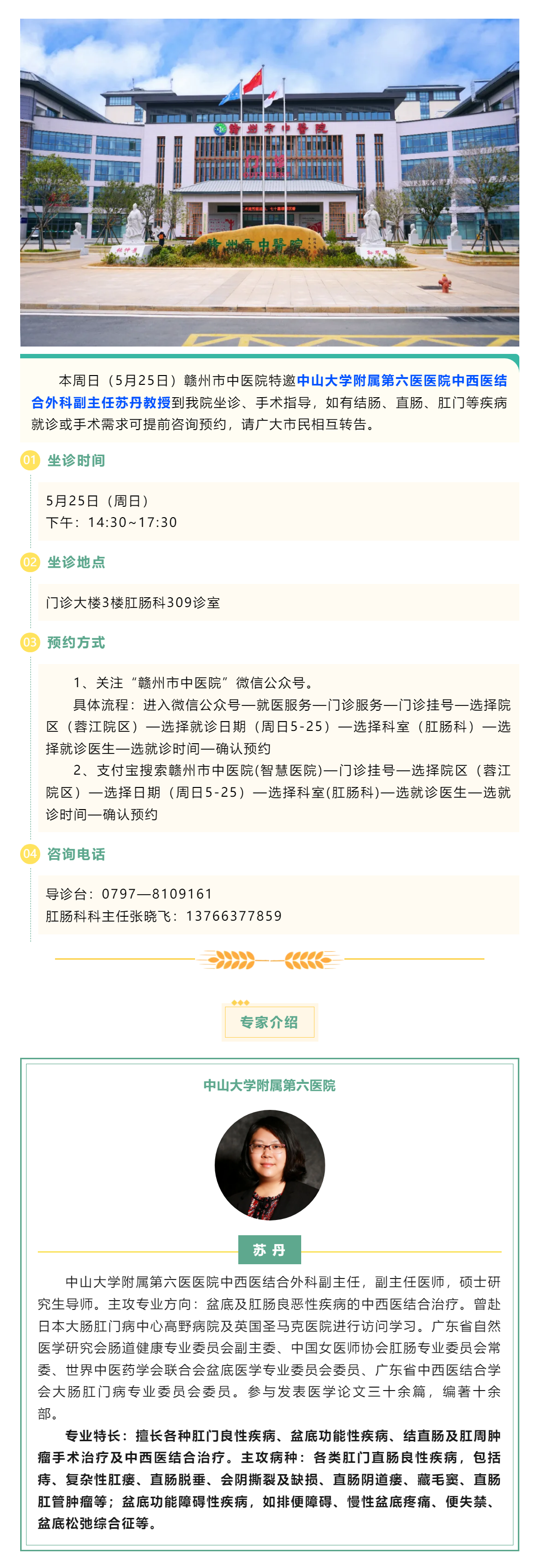 【肛腸科名醫工作室】中山六院肛腸專家蘇丹教授來我院開展診療工作.png