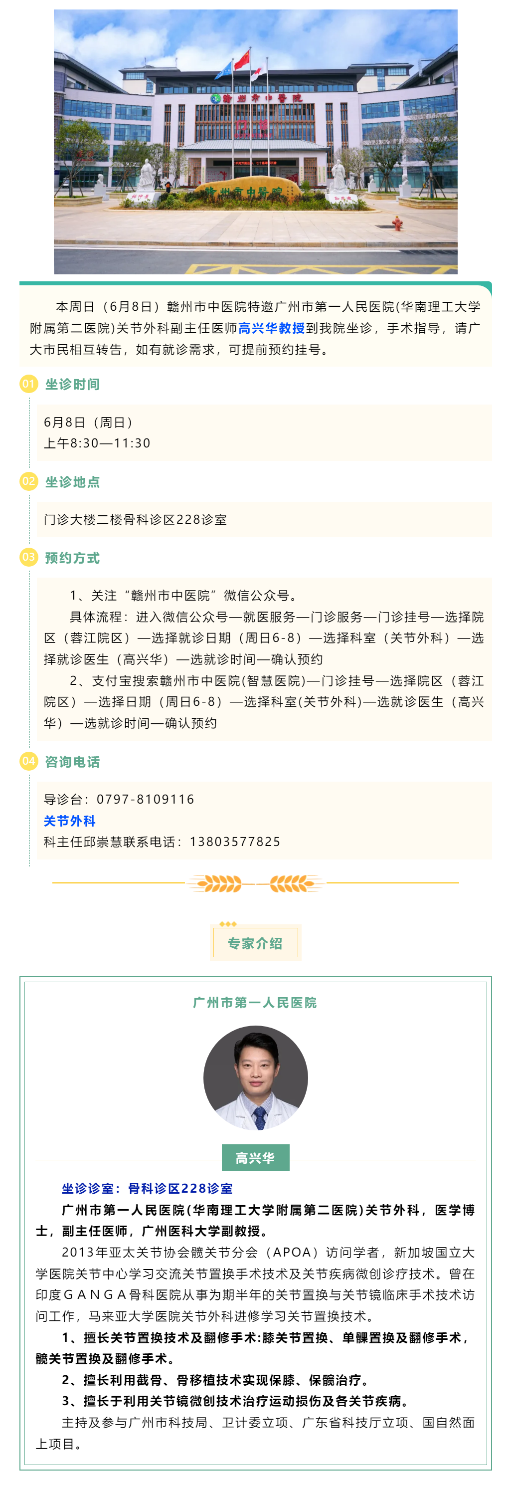 【醫(yī)訊】本周日（6月8日），廣州市第一人民醫(yī)院骨科專家高興華教授來我院坐診.png