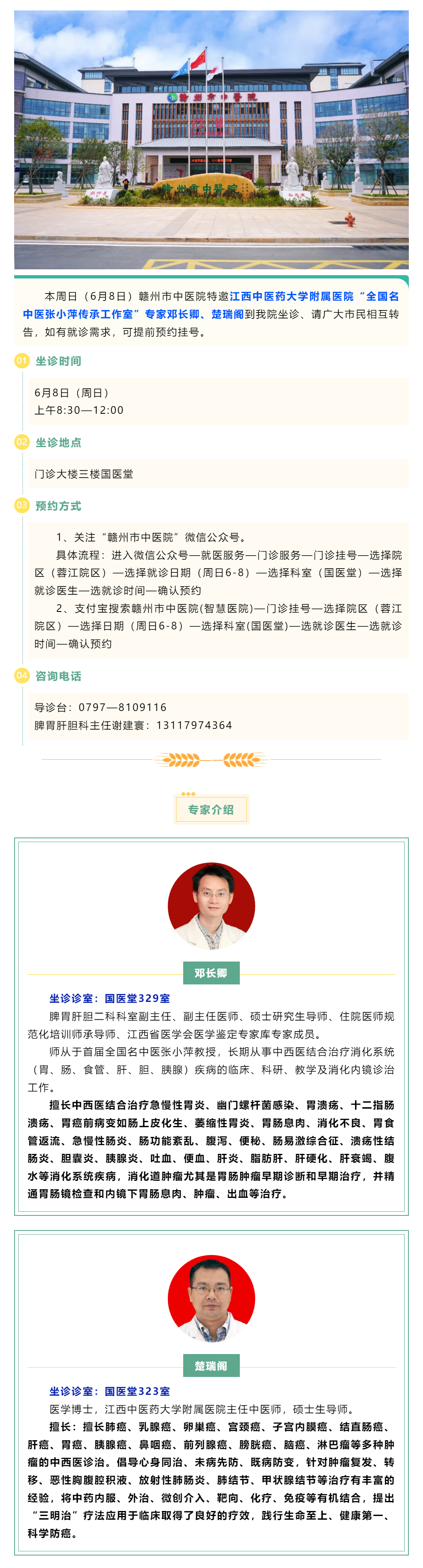 【醫訊】本周日（6月8日），全國名中醫張小萍傳承工作室專家鄧長卿、楚瑞閣來我院坐診.png