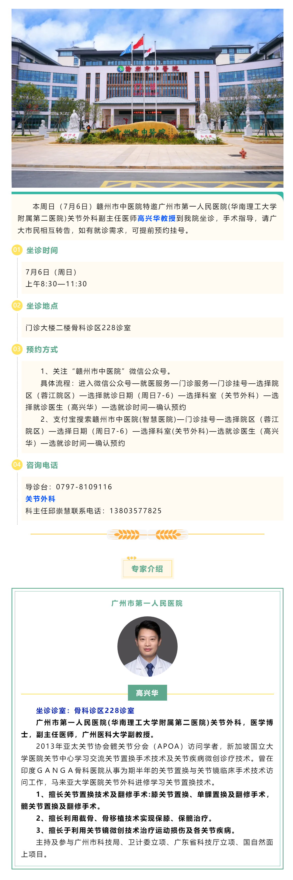 【醫訊】本周日（7月6日），廣州市第一人民醫院骨科專家高興華教授來我院坐診.png