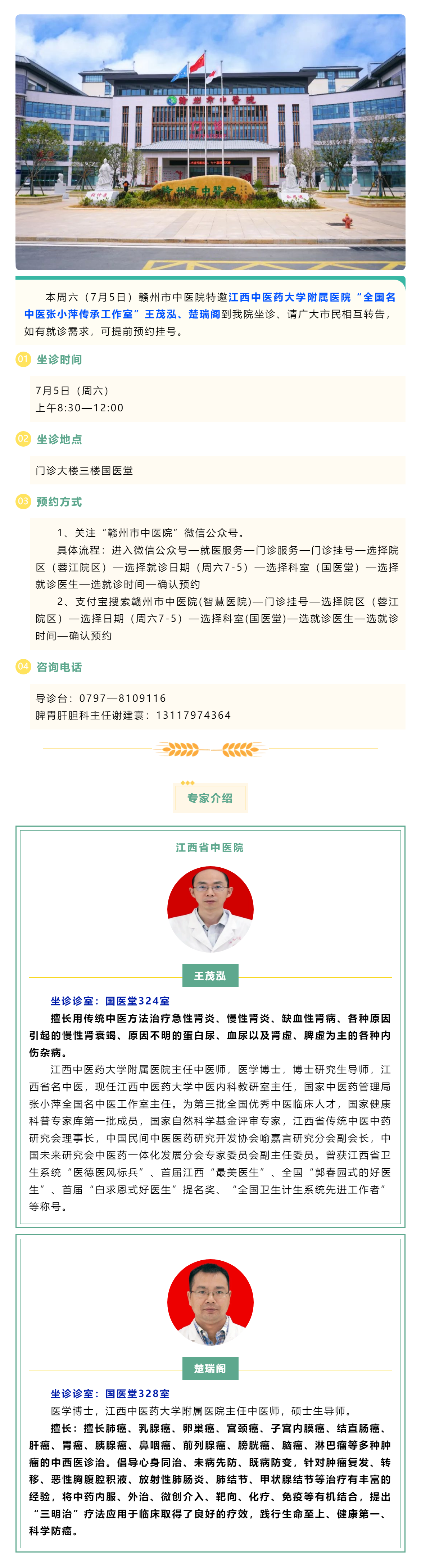【醫訊】本周六（7月5日），全國名中醫張小萍傳承工作室專家王茂泓、楚瑞閣來我院坐診.png