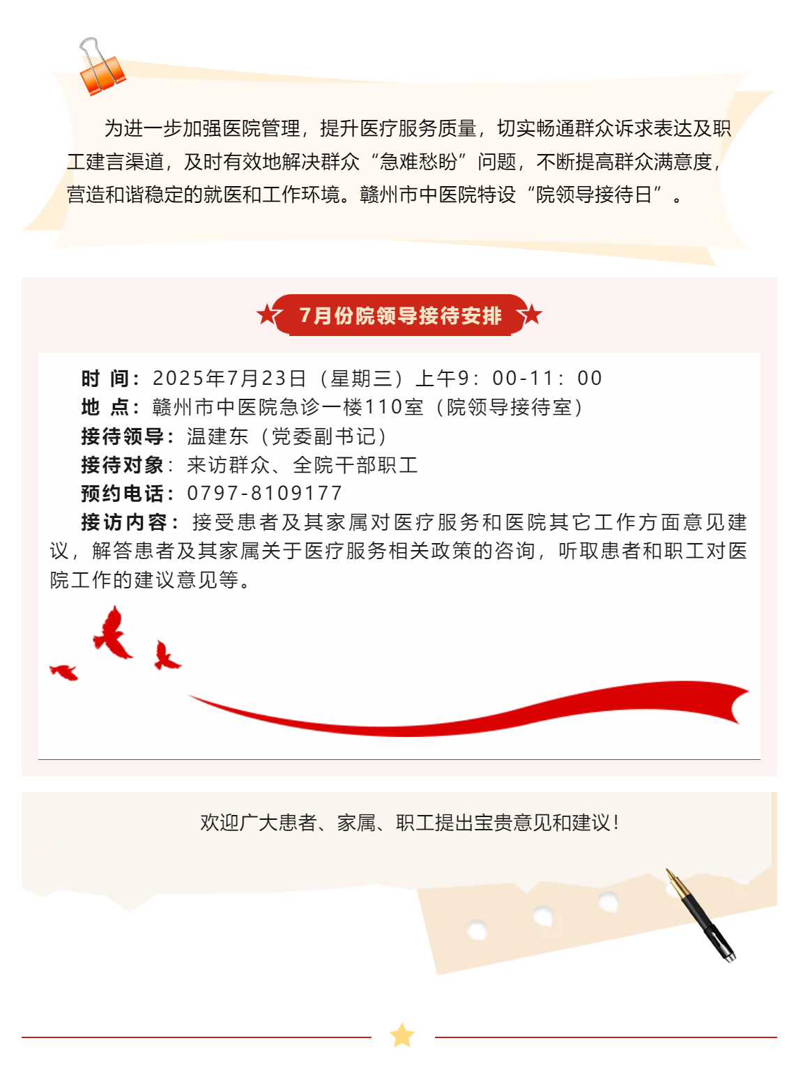 【醫(yī)心為民辦實(shí)事】贛州市中醫(yī)院7月院領(lǐng)導(dǎo)接待日安排.png