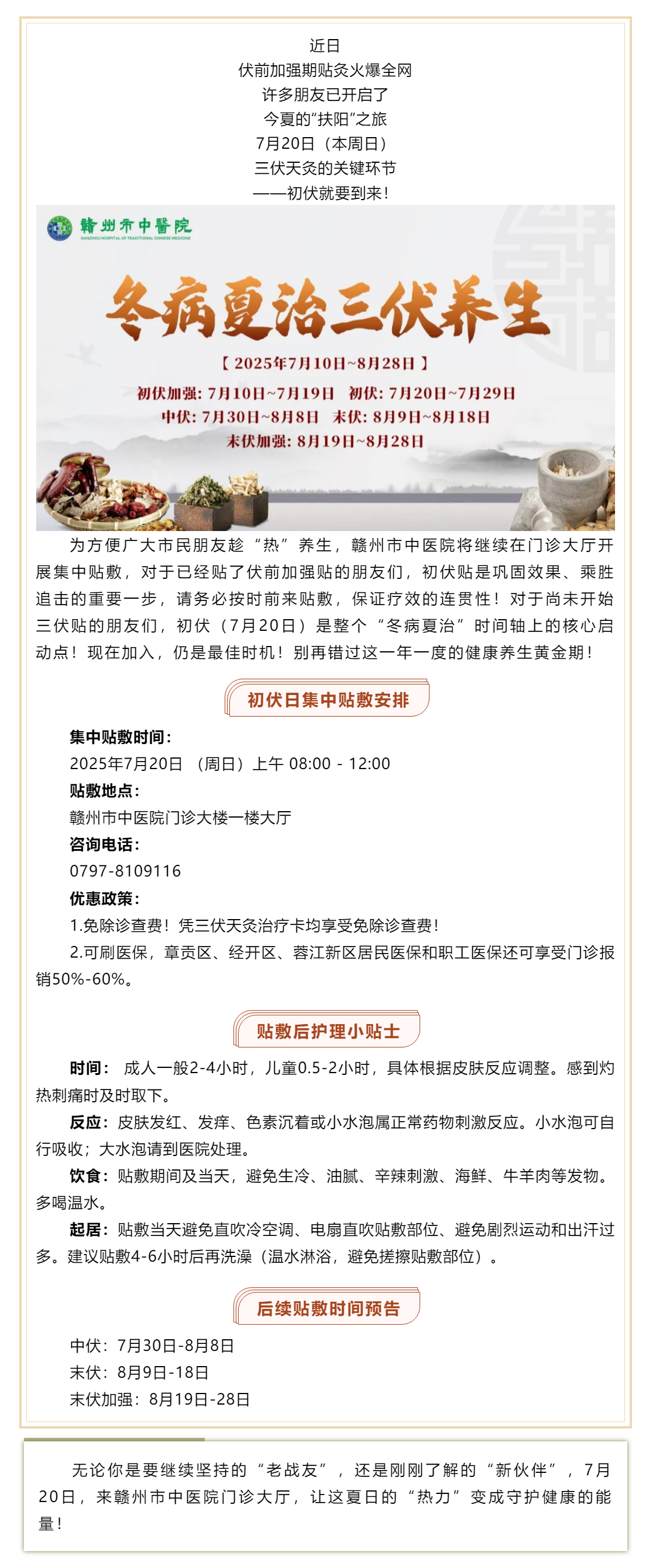 初伏火力全開！7月20日，贛州市中醫(yī)院三伏貼初伏開貼接力！新老朋友速來_.png