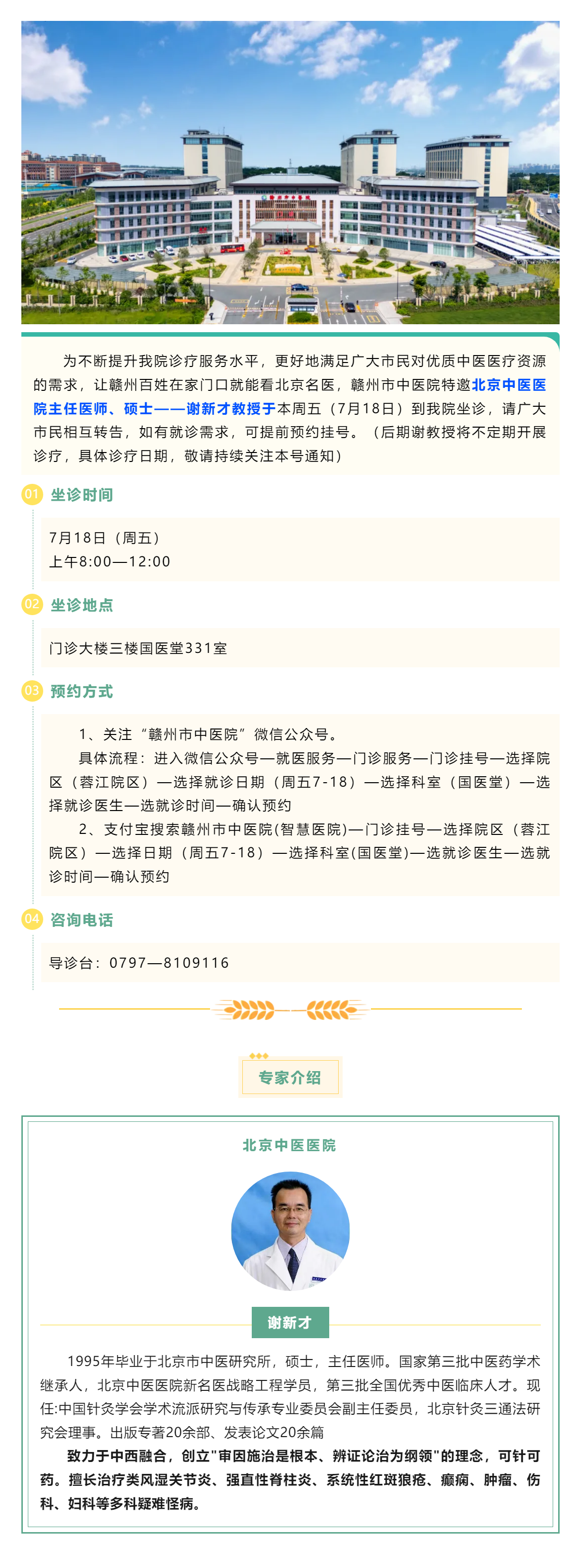 【醫訊】北京名醫親診！謝新才教授將于本周五（7月18日）蒞臨贛州市中醫院開展診療.png