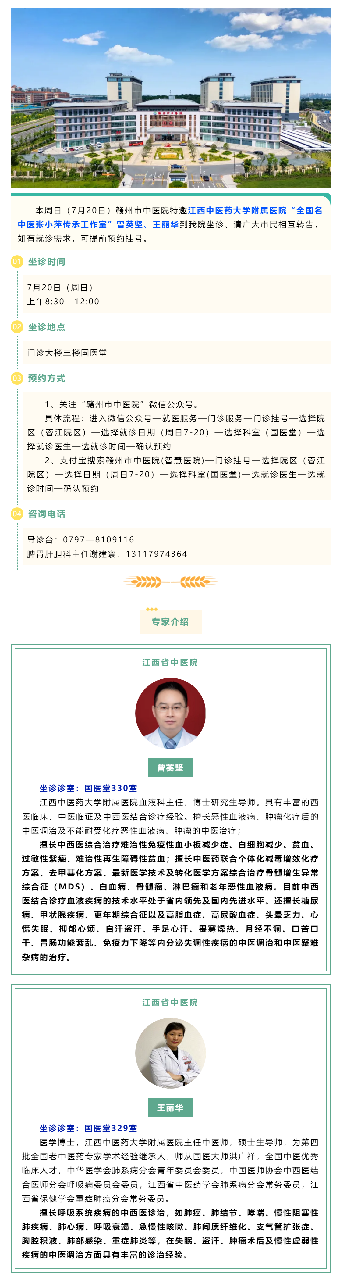 【醫訊】本周日（7月20日），全國名中醫張小萍傳承工作室專家曾英堅、王麗華來我院坐診.png