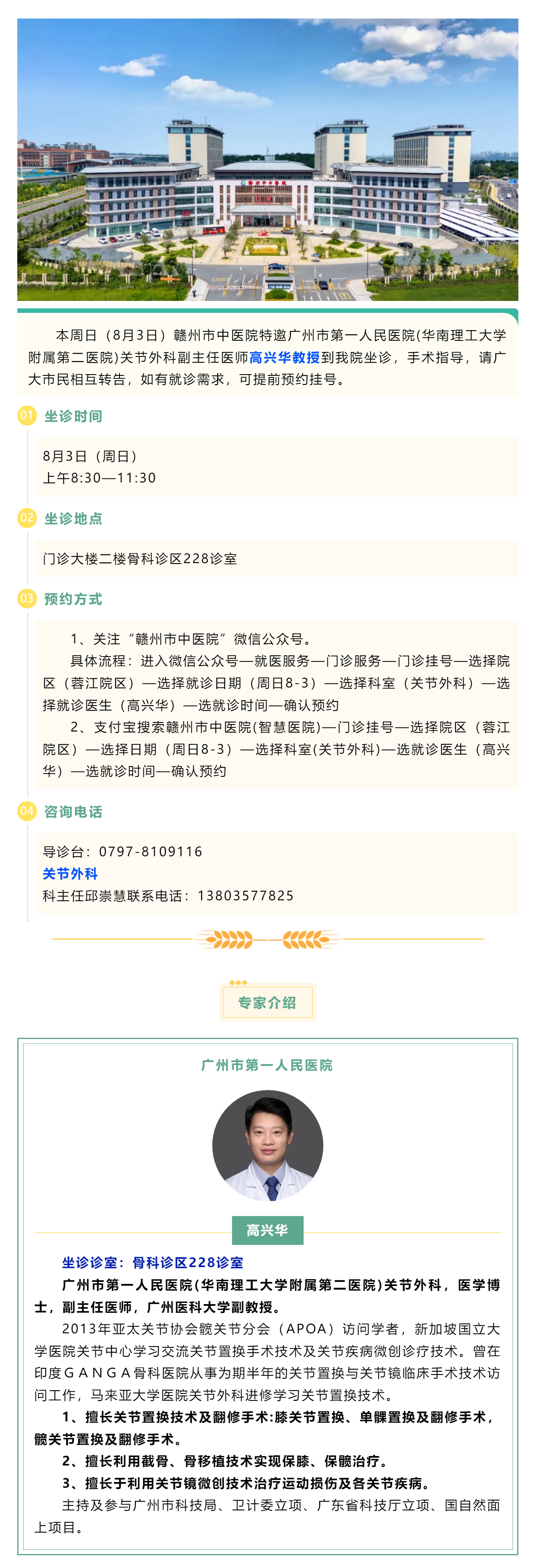 【醫訊】本周日（8月3日），廣州市第一人民醫院骨科專家高興華教授來我院坐診.png