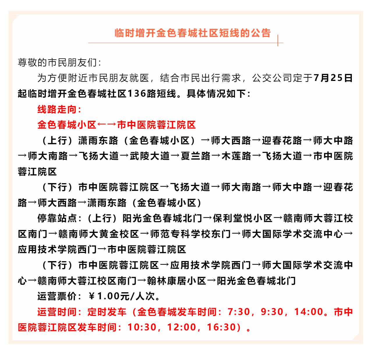 關于臨時增開金色春城社區公交短線的公告.png