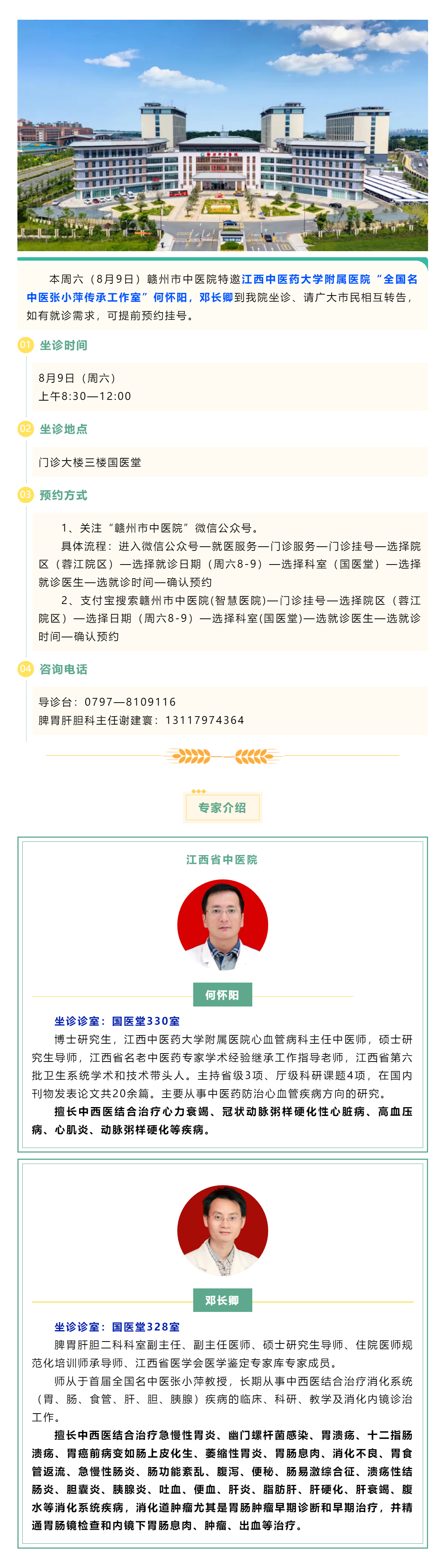 【醫(yī)訊】本周六（8月9日），全國名中醫(yī)張小萍傳承工作室專家何懷陽，鄧長卿來我院坐診.png
