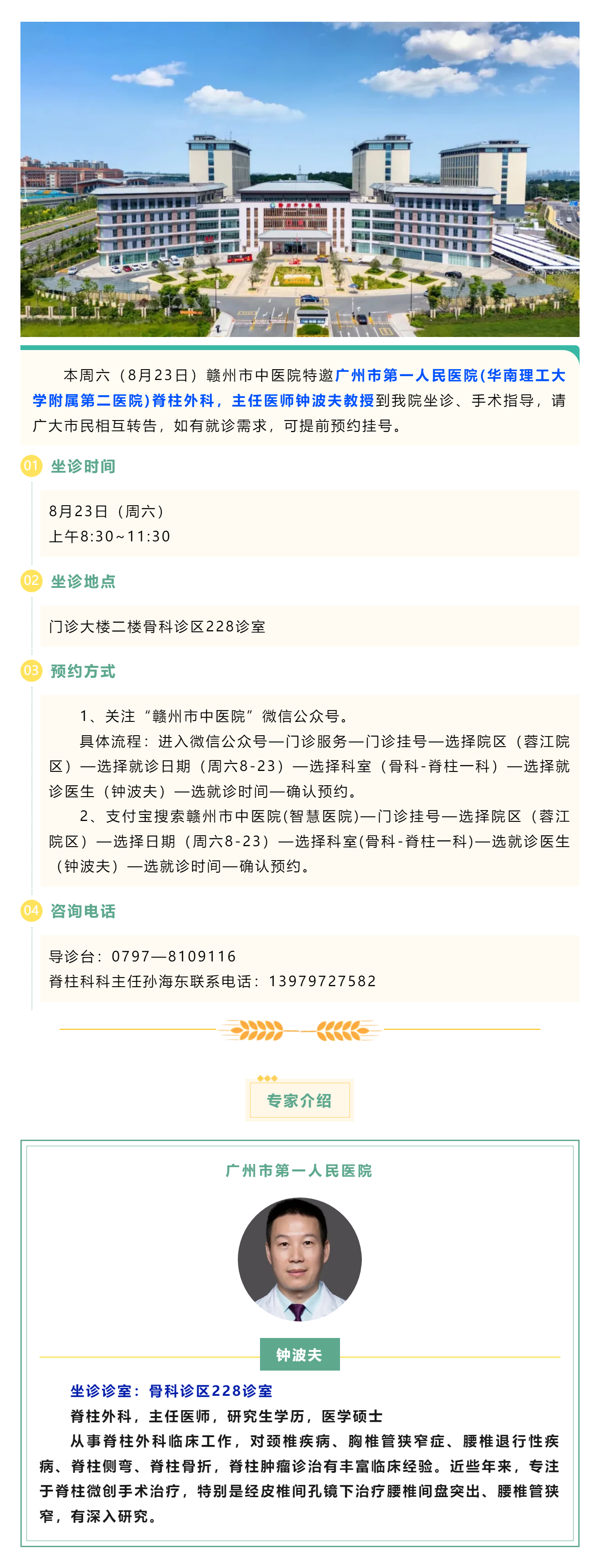 【醫訊】本周六（8月23日），廣州市第一人民醫院脊柱外科專家鐘波夫教授來我院坐診、手術指導.png