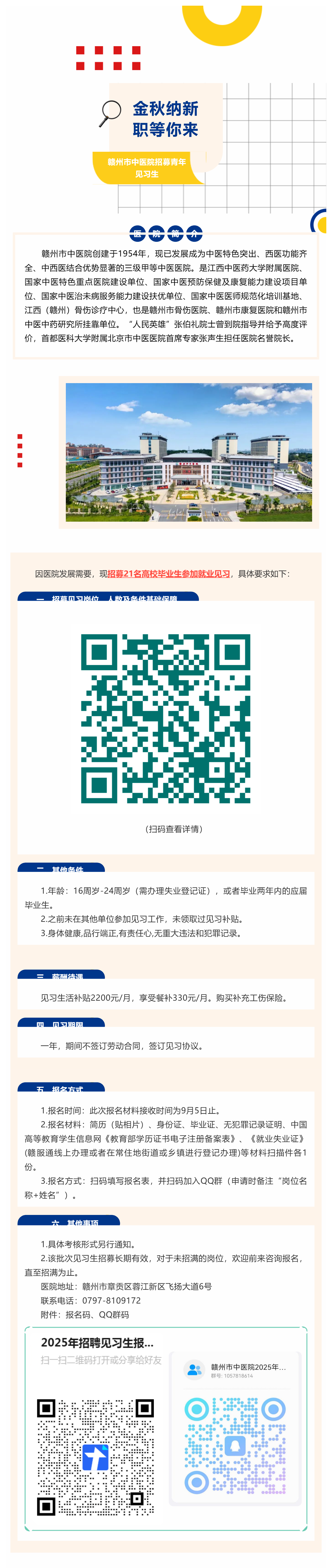 贛州市中醫(yī)院2025年招募第一批青年見(jiàn)習(xí)公告_美編助手.png