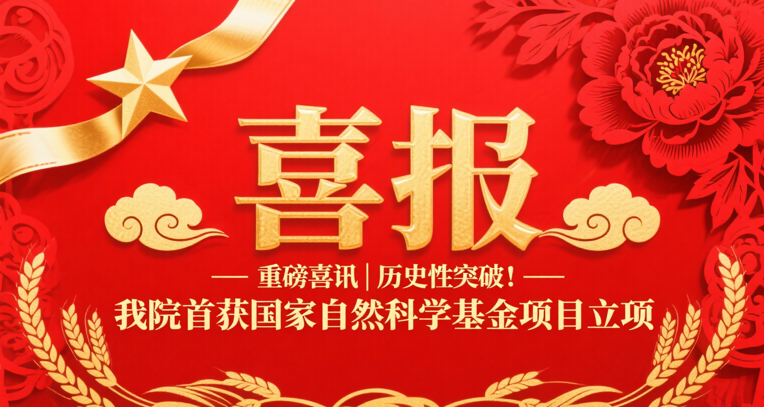 重磅喜訊|歷史性突破！我院首獲國家自然科學基金項目立項