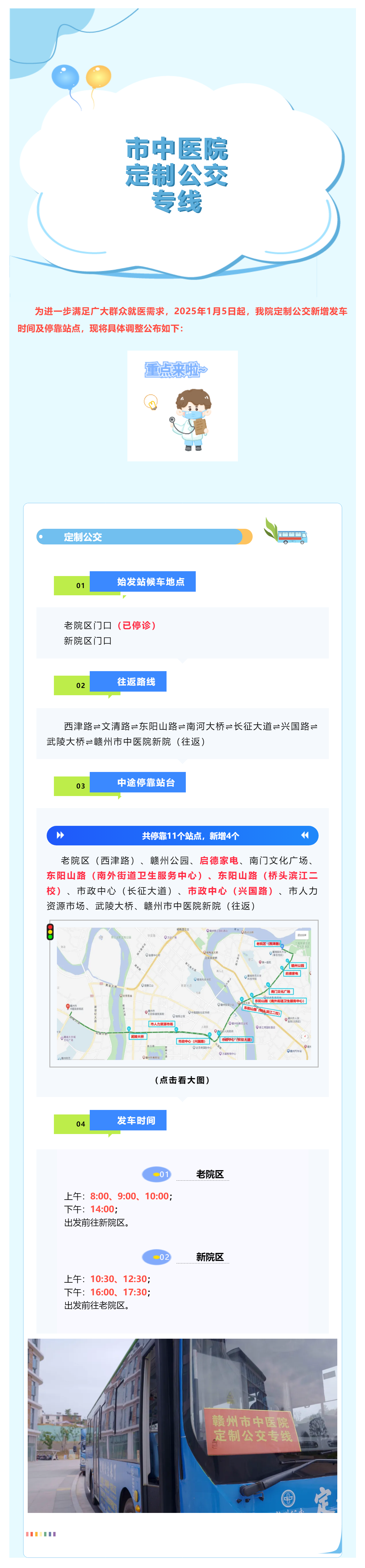 最新調整！1月5日起，贛州市中醫院定制公交新增停靠站點及發車時間啦_.png