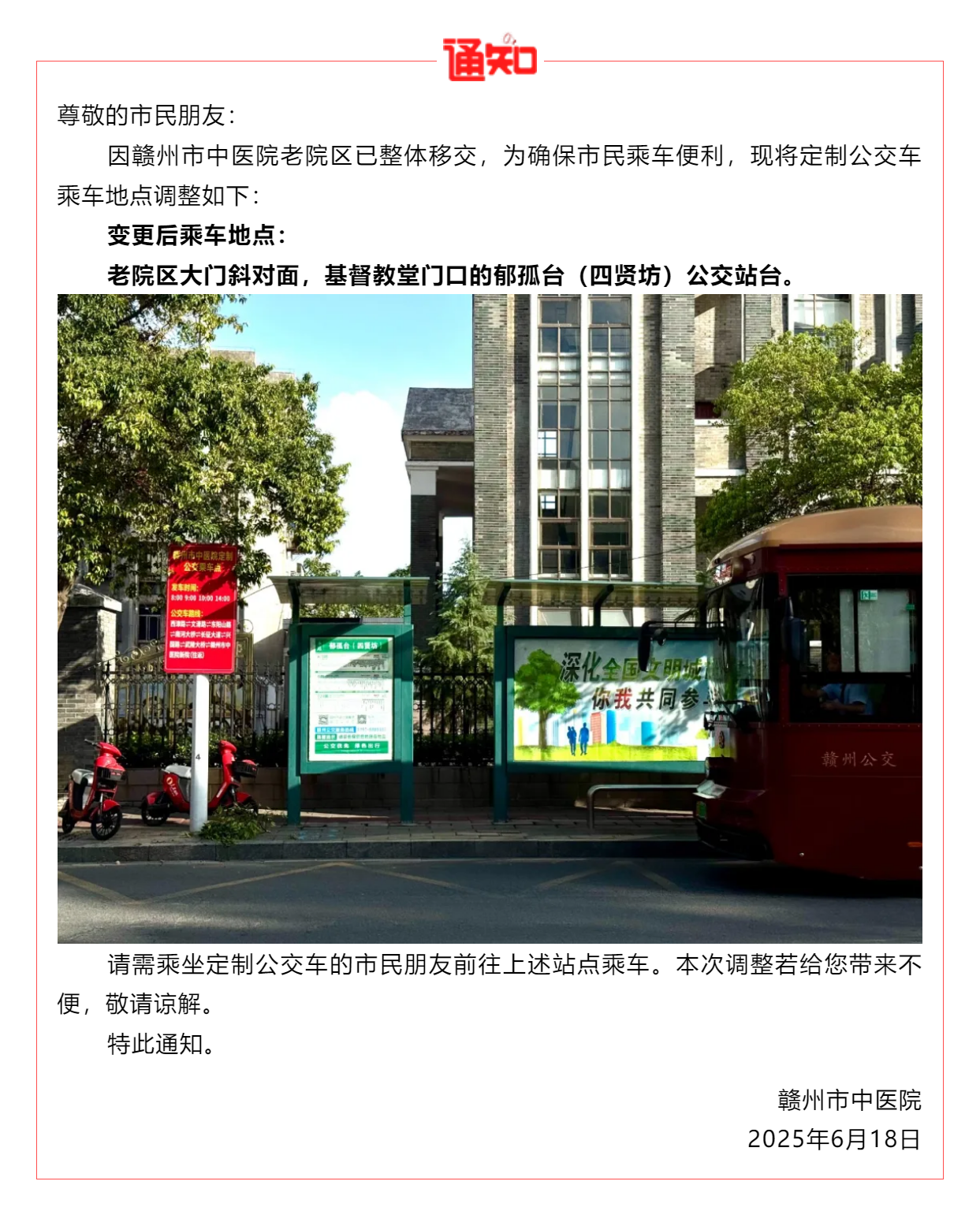 關于贛州市中醫院定制公交車乘車地點變更的公告.png