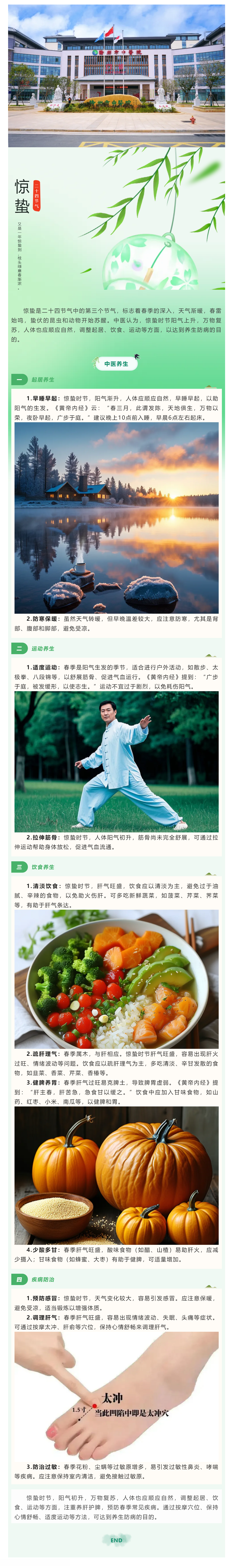 【我的節節】驚蟄節氣養生.png
